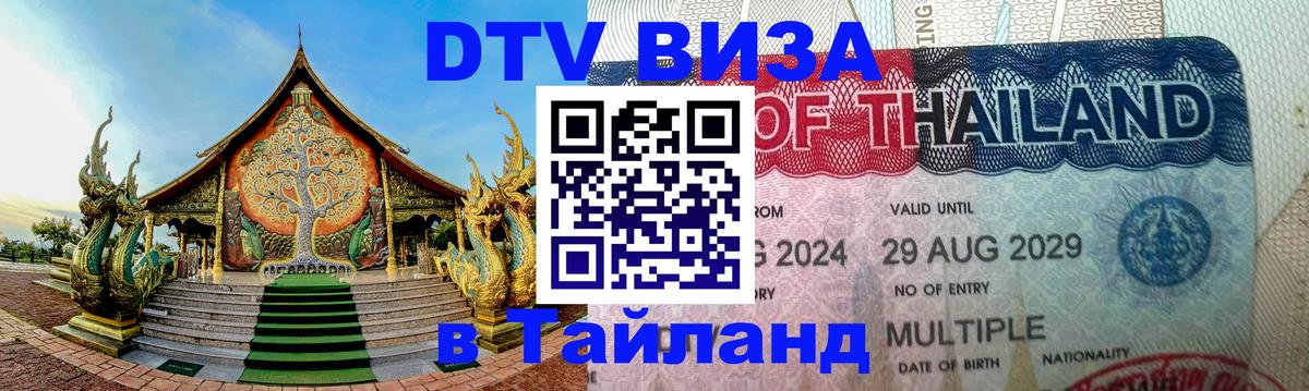 DTV Виза в Тайланд для россиян 