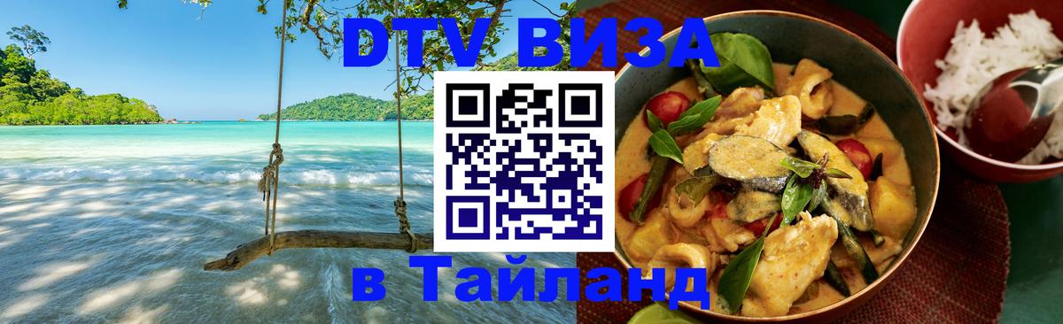 Электронная виза DTV в Тайланд Энгельс 