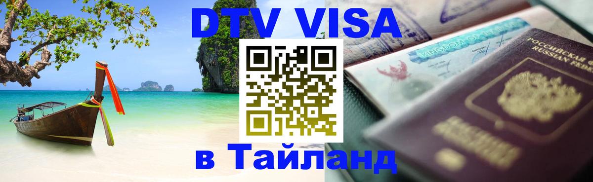 DTV Visa Thailand — прайс и условия, виза без дополнительных документов - 20.11.2025 